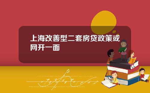 上海改善型二套房貸政策或網開一麪
