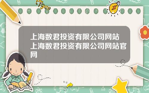 上海數君投資有限公司網站上海數君投資有限公司網站官網