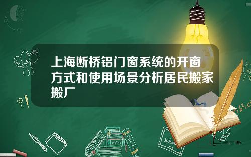 上海断桥铝门窗系统的开窗方式和使用场景分析居民搬家搬厂