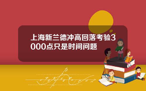 上海新兰德冲高回落考验3000点只是时间问题