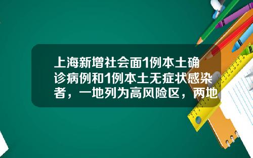 上海新增社會麪1例本土確診病例和1例本土無症狀感染者，一地列爲高風險區，兩地列爲中風險區-江囌金運和健康科技股份有限公司
