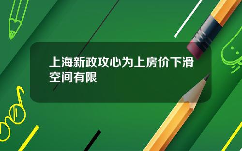 上海新政攻心爲上房價下滑空間有限