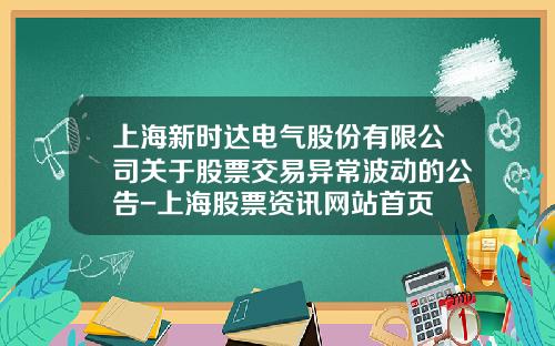 上海新時達電氣股份有限公司關於股票交易異常波動的公告-上海股票資訊網站首頁