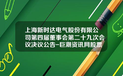 上海新时达电气股份有限公司第四届董事会第二十九次会议决议公告-巨潮资讯网股票东方日升
