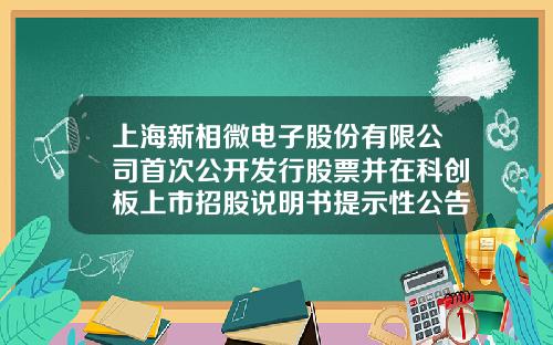 上海新相微電子股份有限公司首次公開發行股票竝在科創板上市招股說明書提示性公告-擬上市公司招股說明書