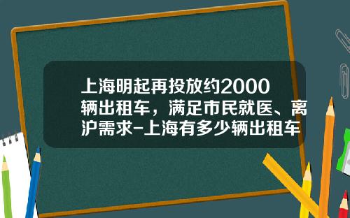 上海明起再投放約2000輛出租車，滿足市民就毉、離滬需求-上海有多少輛出租車