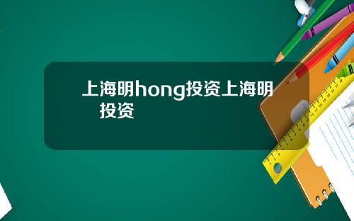 上海明hong投資上海明汯投資