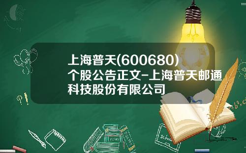 上海普天(600680)個股公告正文-上海普天郵通科技股份有限公司