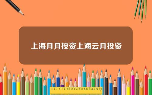 上海月月投資上海雲月投資