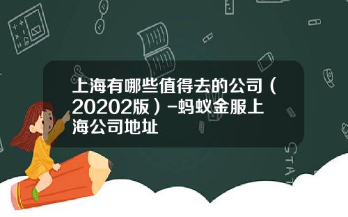 上海有哪些值得去的公司（20202版）-螞蟻金服上海公司地址
