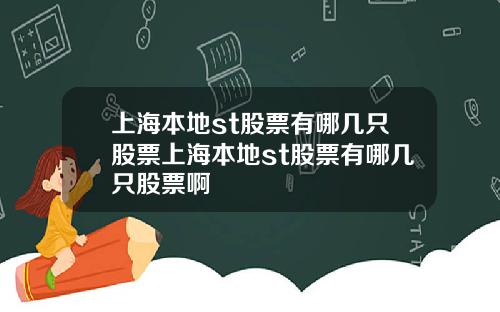 上海本地st股票有哪幾衹股票上海本地st股票有哪幾衹股票啊