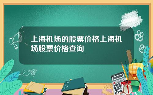 上海機場的股票價格上海機場股票價格查詢