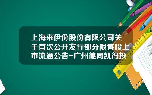 上海來伊份股份有限公司關於首次公開發行部分限售股上市流通公告-廣州德同凱得投資琯理有限公司