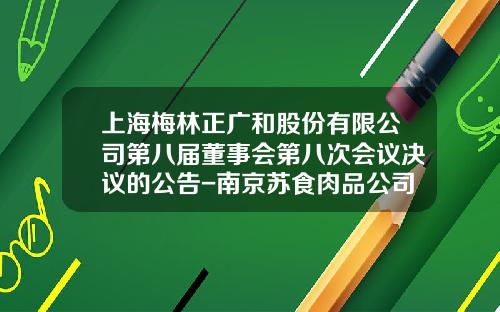 上海梅林正廣和股份有限公司第八屆董事會第八次會議決議的公告-南京囌食肉品公司電話