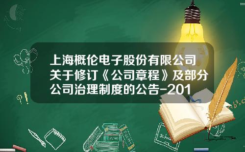 上海概伦电子股份有限公司关于修订《公司章程》及部分公司治理制度的公告-2015有限责任公司章程
