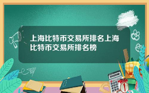 上海比特币交易所排名上海比特币交易所排名榜