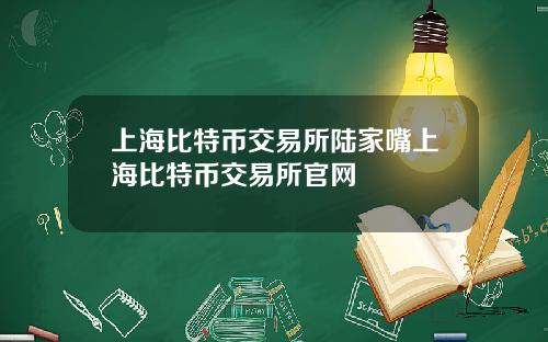 上海比特幣交易所陸家嘴上海比特幣交易所官網