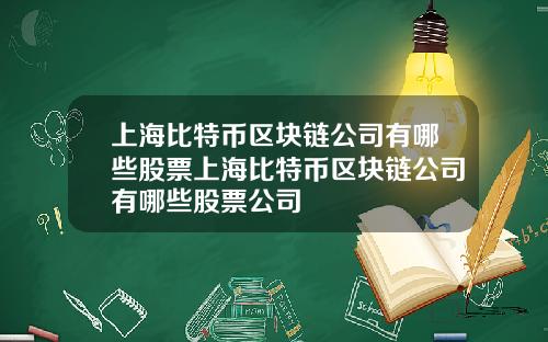 上海比特幣區塊鏈公司有哪些股票上海比特幣區塊鏈公司有哪些股票公司