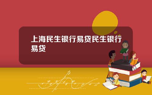 上海民生銀行易貸民生銀行易貸