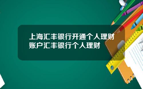 上海滙豐銀行開通個人理財賬戶滙豐銀行個人理財