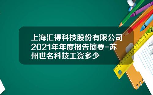 上海汇得科技股份有限公司2021年年度报告摘要-苏州世名科技工资多少
