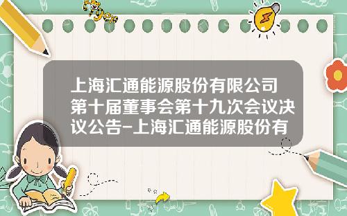 上海汇通能源股份有限公司第十届董事会第十九次会议决议公告-上海汇通能源股份有限公司战略