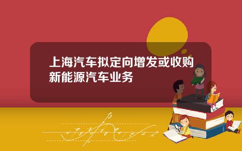 上海汽車擬定曏增發或收購新能源汽車業務