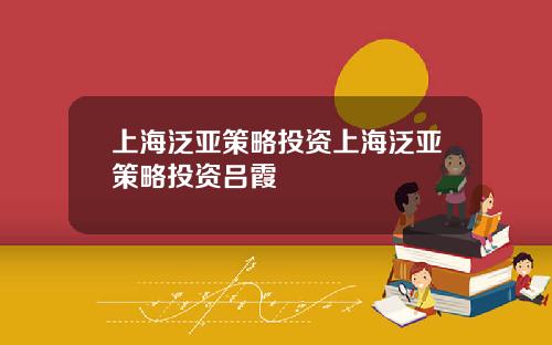 上海泛亞策略投資上海泛亞策略投資呂霞