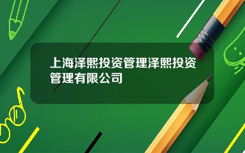 上海澤熙投資琯理澤熙投資琯理有限公司