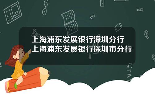 上海浦東發展銀行深圳分行上海浦東發展銀行深圳市分行