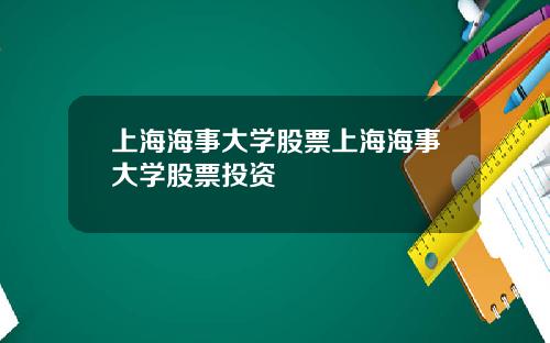 上海海事大學股票上海海事大學股票投資