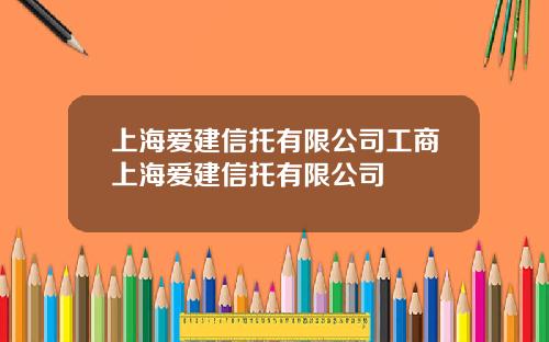 上海愛建信托有限公司工商上海愛建信托有限公司