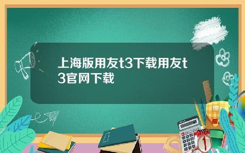 上海版用友t3下載用友t3官網下載