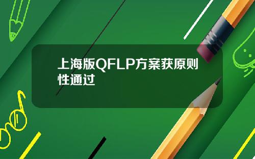 上海版QFLP方案獲原則性通過