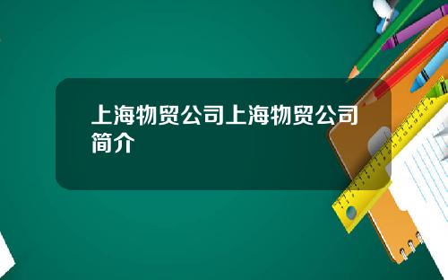 上海物貿公司上海物貿公司簡介