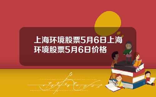 上海環境股票5月6日上海環境股票5月6日價格