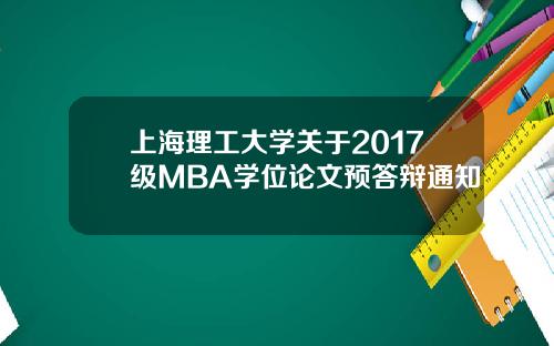 上海理工大学关于2017级MBA学位论文预答辩通知