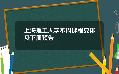 上海理工大学本周课程安排及下周预告