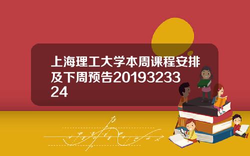 上海理工大学本周课程安排及下周预告2019323324