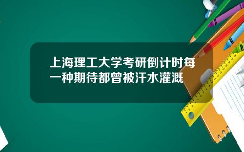 上海理工大學考研倒計時每一種期待都曾被汗水灌溉