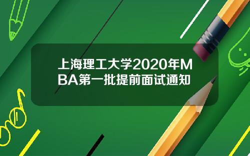 上海理工大學2020年MBA第一批提前麪試通知