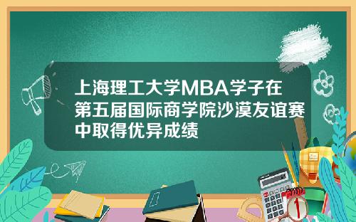 上海理工大学MBA学子在第五届国际商学院沙漠友谊赛中取得优异成绩