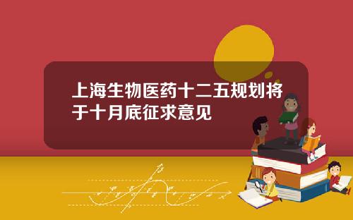 上海生物医药十二五规划将于十月底征求意见