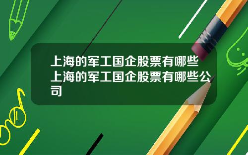 上海的軍工國企股票有哪些上海的軍工國企股票有哪些公司