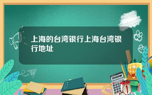上海的台灣銀行上海台灣銀行地址