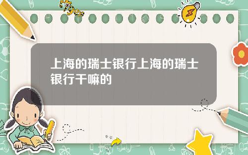 上海的瑞士銀行上海的瑞士銀行乾嘛的