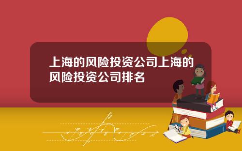 上海的風險投資公司上海的風險投資公司排名