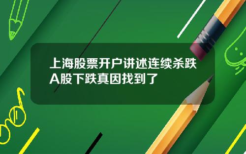 上海股票开户讲述连续杀跌A股下跌真因找到了