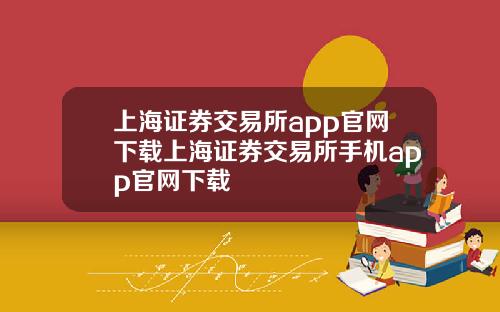 上海証券交易所app官網下載上海証券交易所手機app官網下載