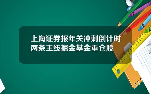 上海証券報年關沖刺倒計時兩條主線掘金基金重倉股